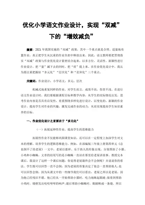 优化小学语文作业设计，实现“双减”下的“增效减负”