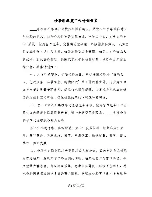 检验科年度工作计划例文(三篇)