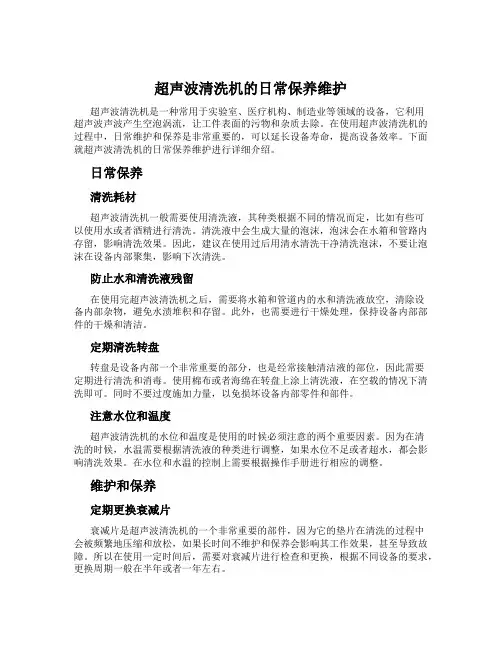 超声波清洗机的日常保养维护