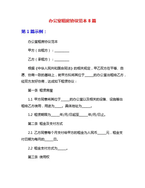 办公室租房协议范本8篇