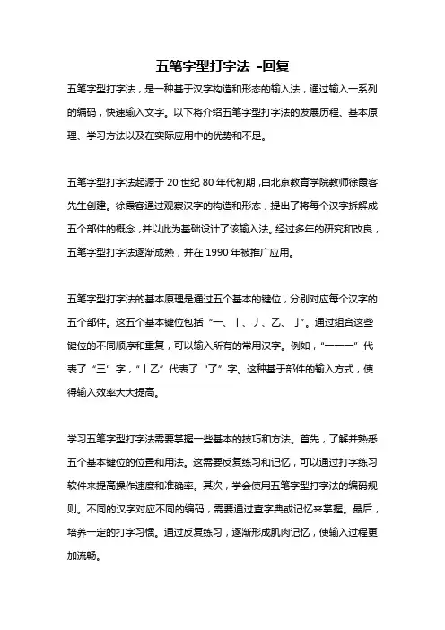 五笔字型打字法 -回复