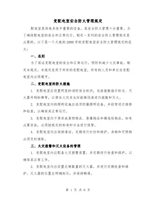 变配电室安全防火管理规定（4篇）