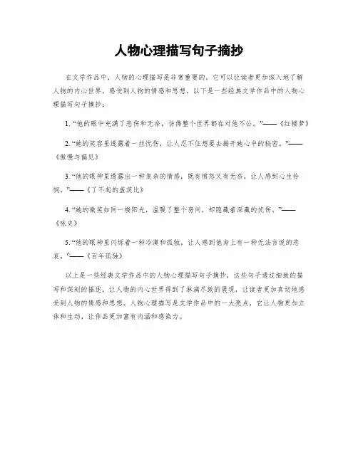 人物心理描写句子摘抄