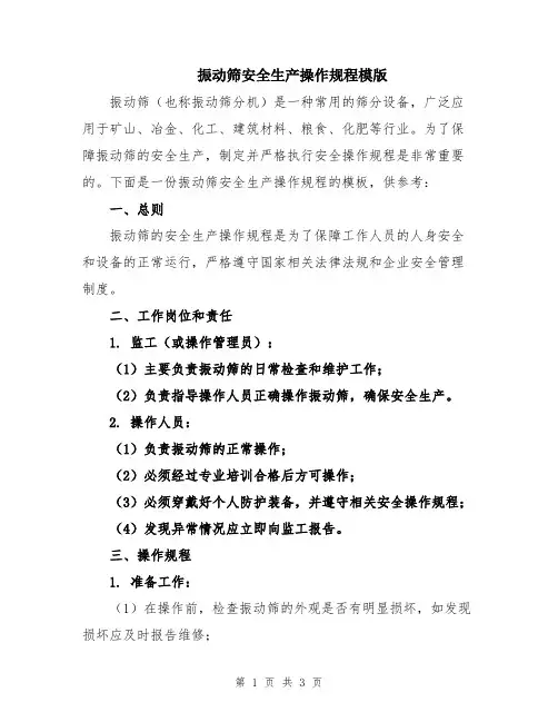 振动筛安全生产操作规程模版