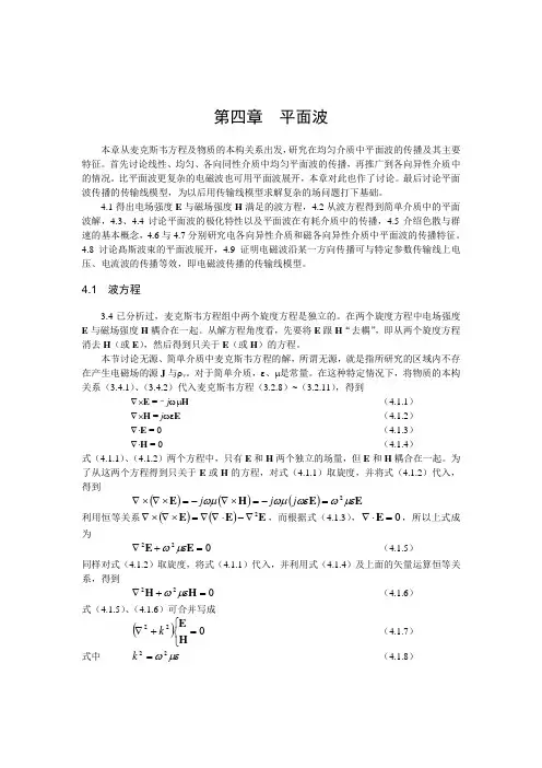 第四章-平面波
