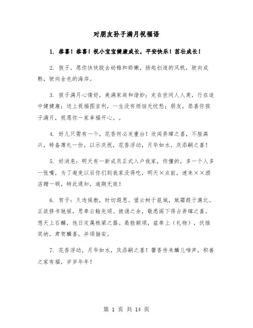 对朋友孙子满月祝福语(六篇)