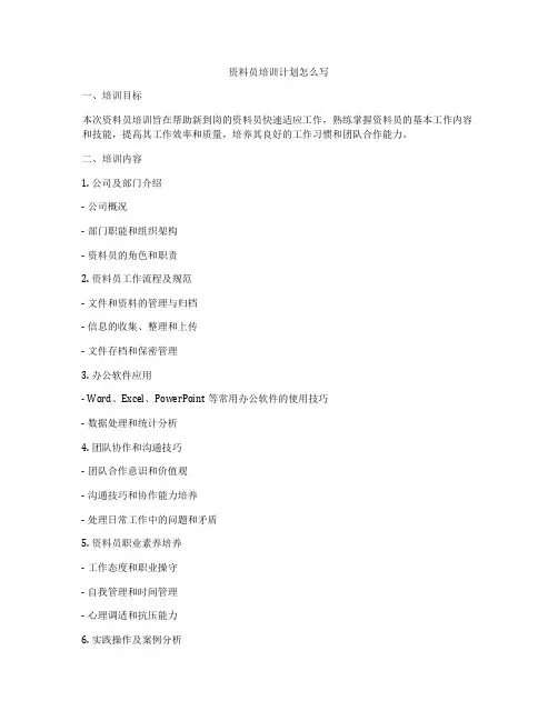 资料员培训计划怎么写