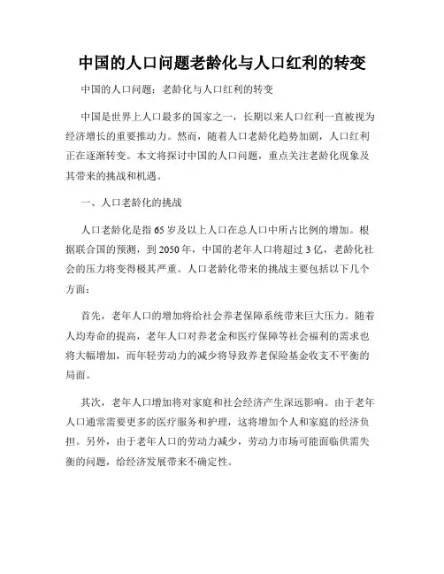 中国的人口问题老龄化与人口红利的转变