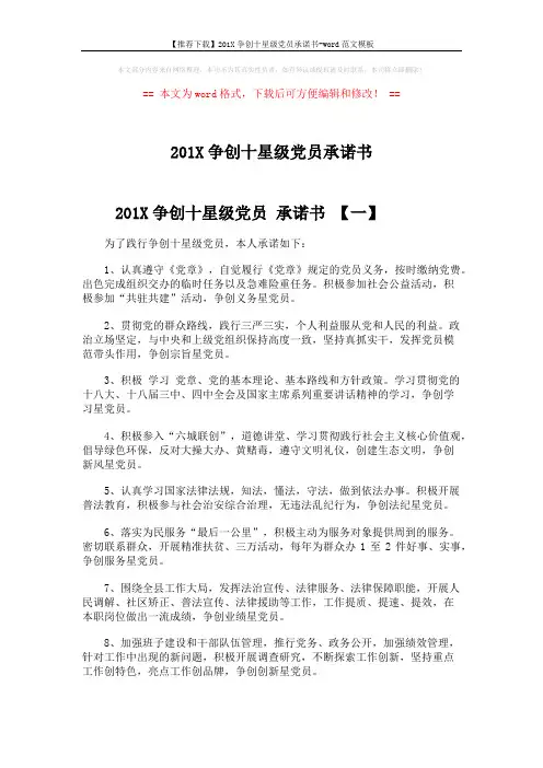 【推荐下载】201X争创十星级党员承诺书-word范文模板 (3页)