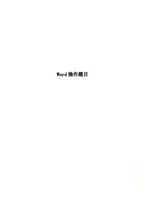 Word操作题目