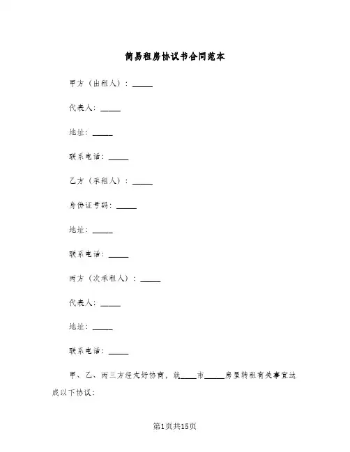简易租房协议书合同范本(6篇)