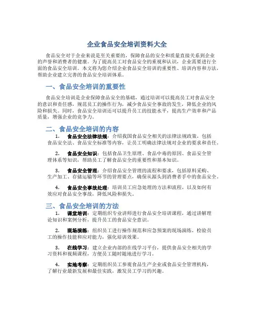 企业食品安全培训资料大全