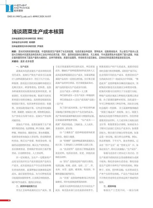 浅谈蔬菜生产成本核算