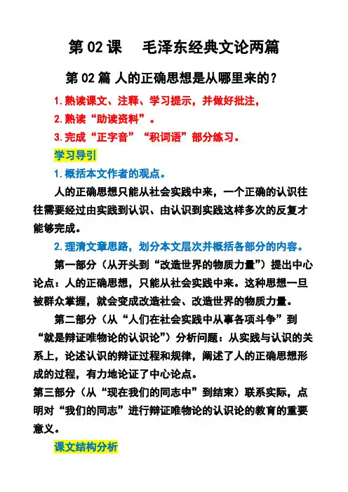 人教版高中语文选择性必修中册第02课第02篇人的正确思想是从哪里来的