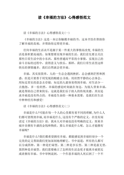 读《幸福的方法》心得感悟范文
