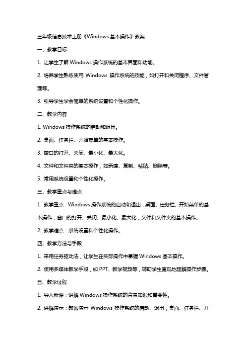 三年级信息技术上册《Windows基本操作》教案
