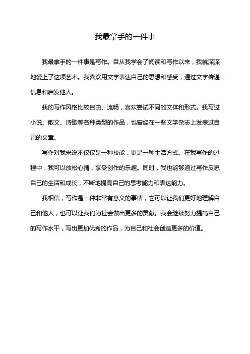 我最拿手的一件事