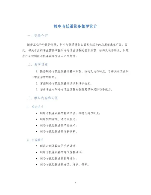 制冷与低温设备教学设计