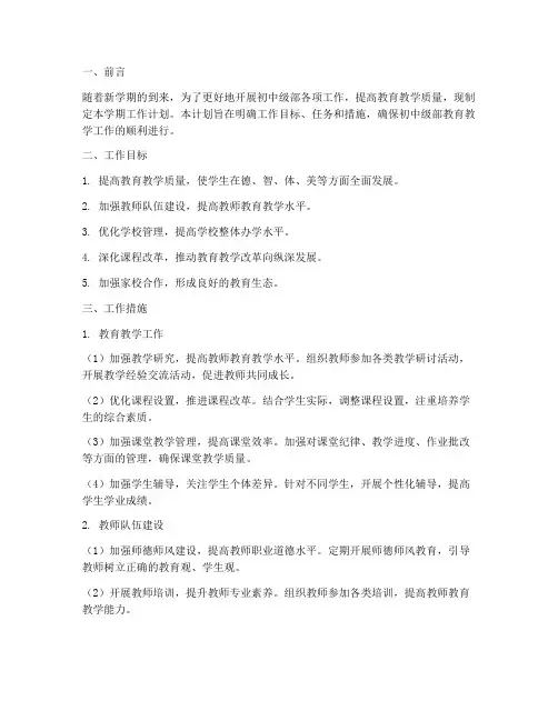 初中级部下学期工作计划