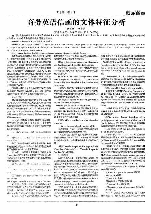 商务英语信函的文体特征分析