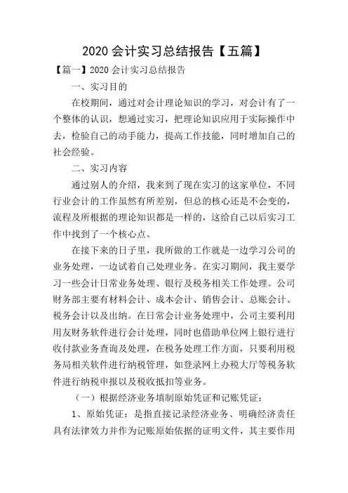 2020会计实习总结报告【五篇】