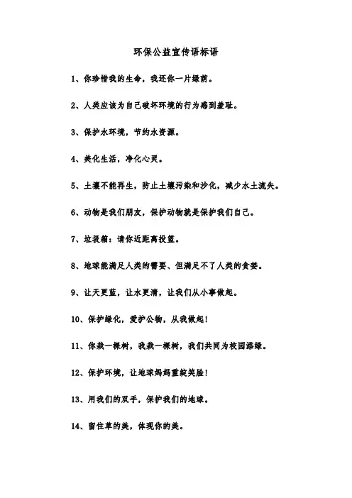 环保公益宣传语标语（三篇）