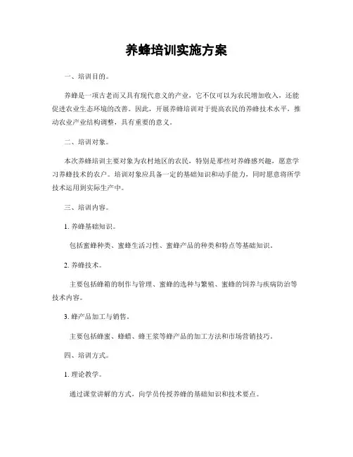 养蜂培训实施方案
