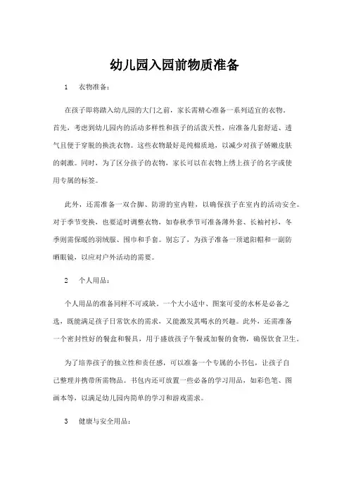 【学前教育】幼儿园入园前物质准备