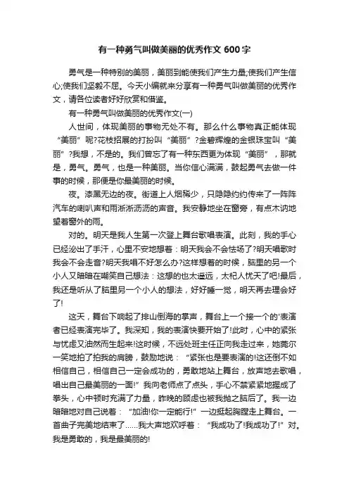 有一种勇气叫做美丽的优秀作文600字