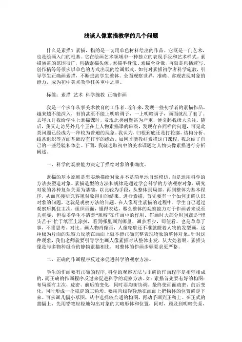 浅谈人像素描教学的几个问题