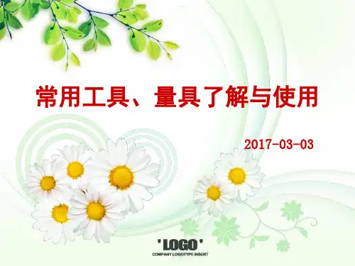 常用工具、量具使用方法