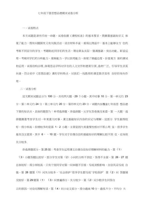 七年级下册思想品德科期末试卷分析.doc