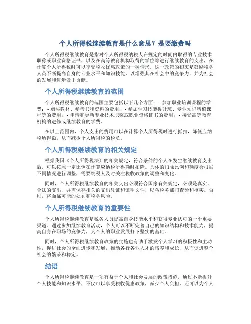 个人所得税继续教育是什么意思是要交钱吗