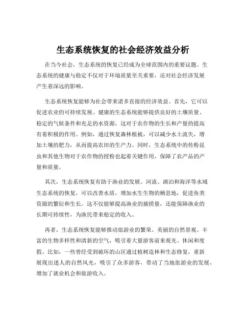生态系统恢复的社会经济效益分析