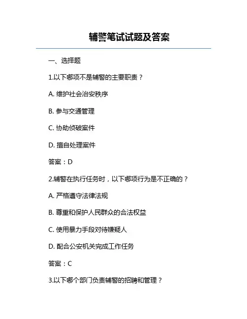 辅警笔试试题及答案