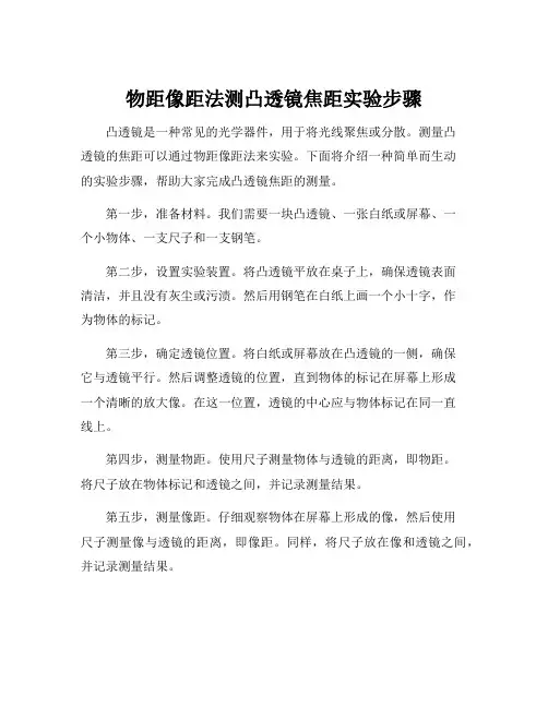 物距像距法测凸透镜焦距实验步骤