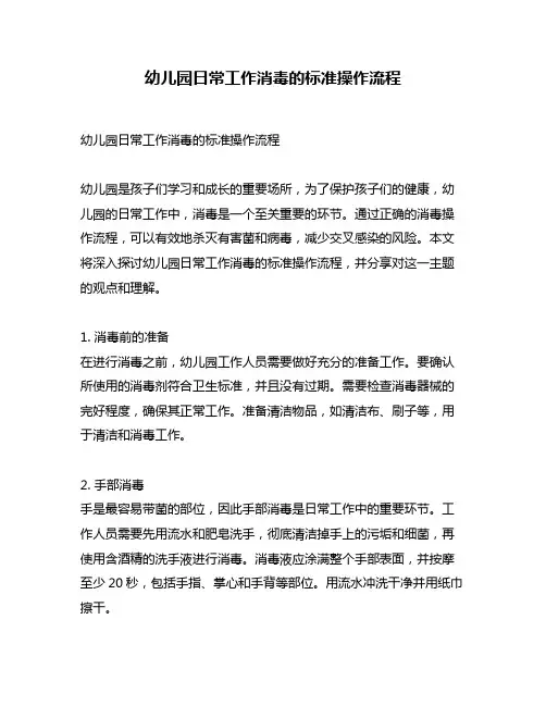 幼儿园日常工作消毒的标准操作流程