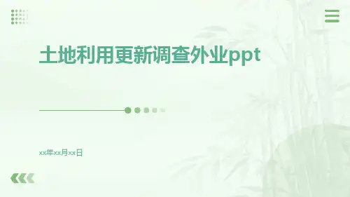 土地利用更新调查外业ppt