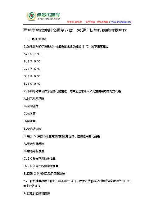 西药学药综冲刺金题第八章：常见症状与疾病的自我药疗