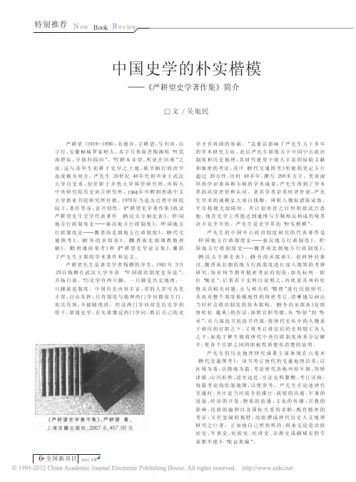 中国史学的朴实楷模_严耕望史学著作集_简介_吴旭民