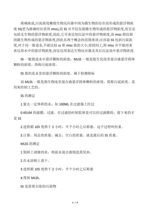 SS和MLSS的区别