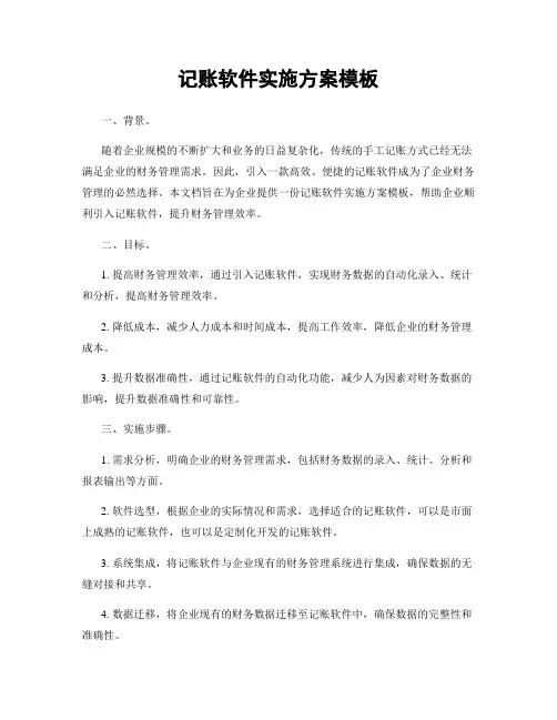 记账软件实施方案模板