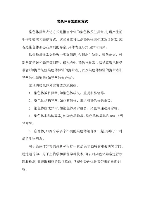 染色体异常表达方式