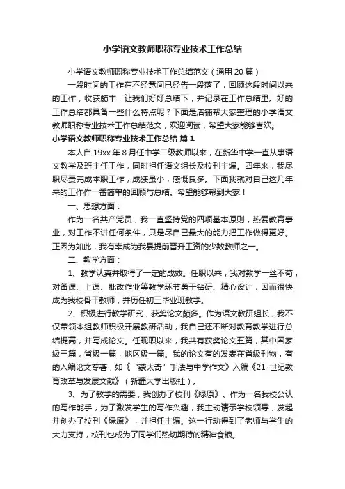 小学语文教师职称专业技术工作总结