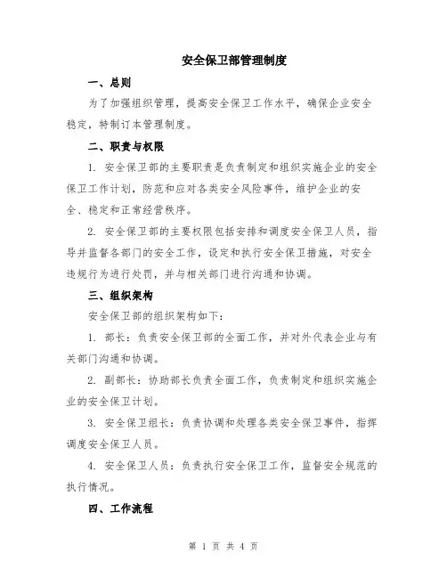 安全保卫部管理制度