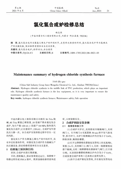氯化氢合成炉检修总结