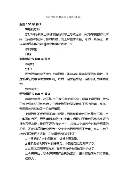 迟到保证书100字（精选30篇）