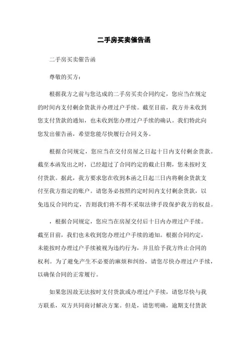 二手房买卖催告函