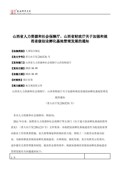 山西省人力资源和社会保障厅、山西省财政厅关于加强和规范省级创
