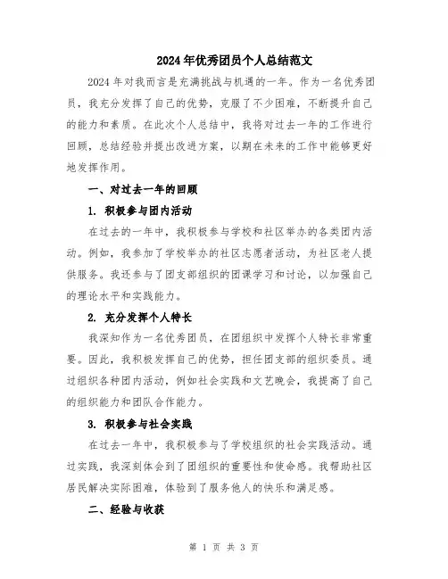 2024年优秀团员个人总结范文